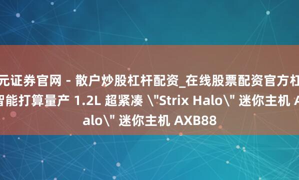 天元证券官网 - 散户炒股杠杆配资_在线股票配资官方杠杆 六联智能打算量产 1.2L 超紧凑 